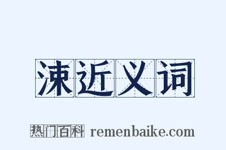 涑近义词是什么意思的图片